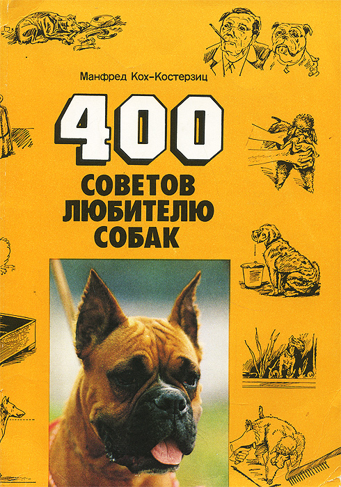 400 советов любителю собак