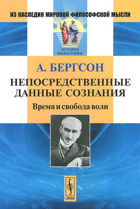Непосредственные данные сознания: Время и свобода воли. Пер. с фр. / Изд.5. Бергсон А. Непосредственные данные сознания: Время и свобода воли. Пер. с фр. / Изд.5. Бергсон А.