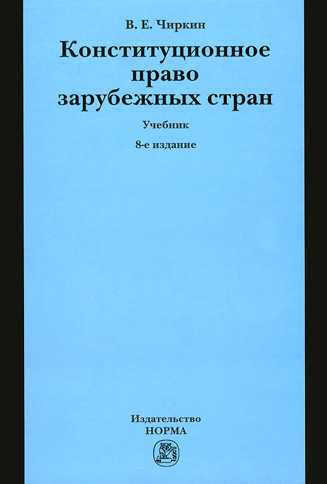 баглай конституционное право зарубежных стран скачать