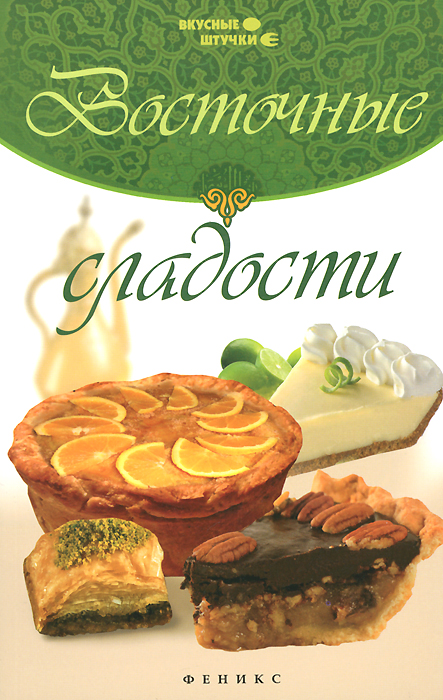 Восточные сладости