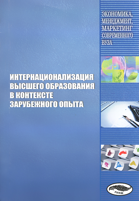 Интернационализация высшего образования в контексте зарубежного опыта