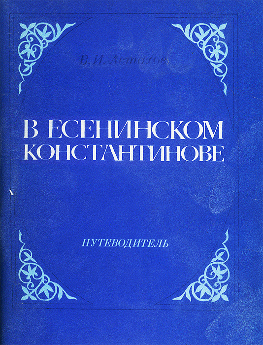 В есенинском Константинове. Путеводитель