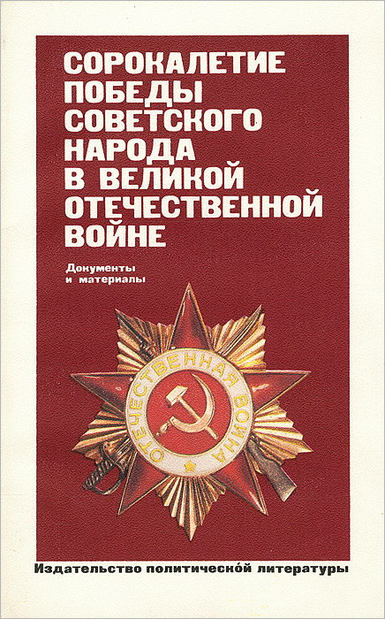 Сорокалетие Победы советского народа в Великой Отечественной войне. Документы и материалы