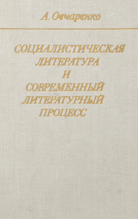 Социалистическая литература и современный литературный процесс