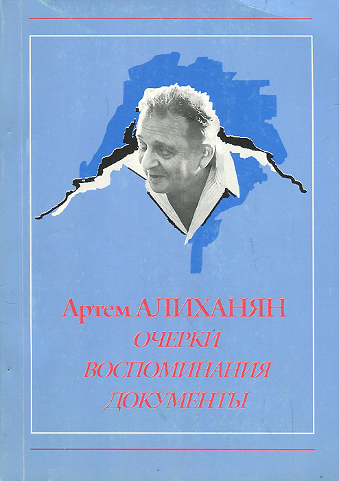 Артем Алиханян. Очерки, воспоминания, документы