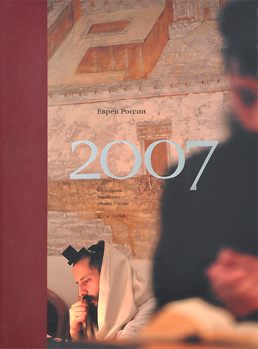 Иллюстрация к книге Евреи России 2007 Евреи России 2007