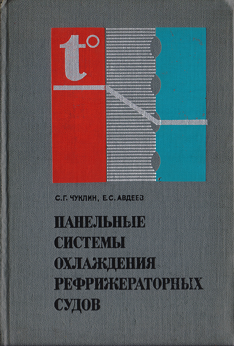 Панельные системы охлаждения рефрижераторных судов