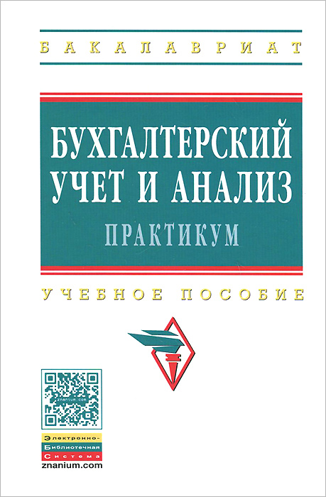 Бухгалтерский учет и анализ. Практикум. Учебное пособие12296407 Бухгалтерский учет и анализ. Практикум. Учебное пособие12296407В практикуме представлены основные термины, определения, формулы и практические ситуационные задания, позволяющие наиболее эффективно применить и переосмыслить теоретические знания по бухгалтерскому учету и анализу активов, обязательств и капитала хозяйствующего субъекта. Представленный материал разбит на две части. В первой части представлен материал, содержащий практические задания по теории бухгалтерского учета и основам экономического анализа. Во второй части практикума собраны практические задания и кратко изложены основные аспекты методики учета и анализа активов, обязательств и капитала организации, а именно: внеоборотных активов, материально-производственных запасов, расчетов с персоналом по оплате труда, затрат на производство и реализацию продукции (работ, услуг), финансовых вложений, денежных средств, финансовых результатов деятельности организации, собственного и заемного капитала, дебиторской и кредиторской задолженности. Представлены практические задания,...