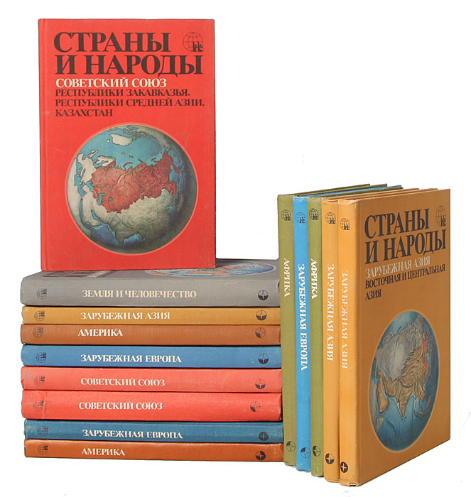 Страны и народы. Научно-популярное географо-этнографическое издание (комплект из 15 книг)