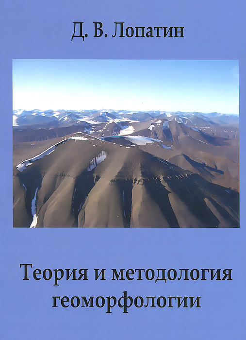Теория и методология геоморфологии. Учебное пособие