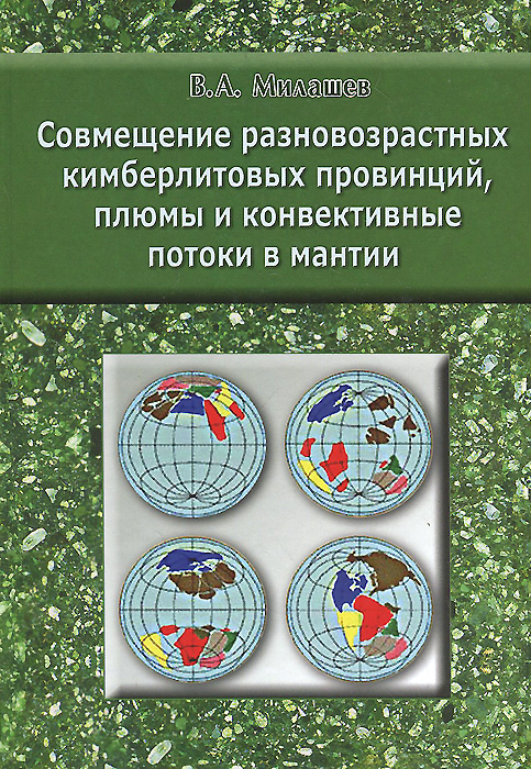 Совмещение разновозрастных кимберлитовых провинций, плюмы и конвективные потоки в мантии