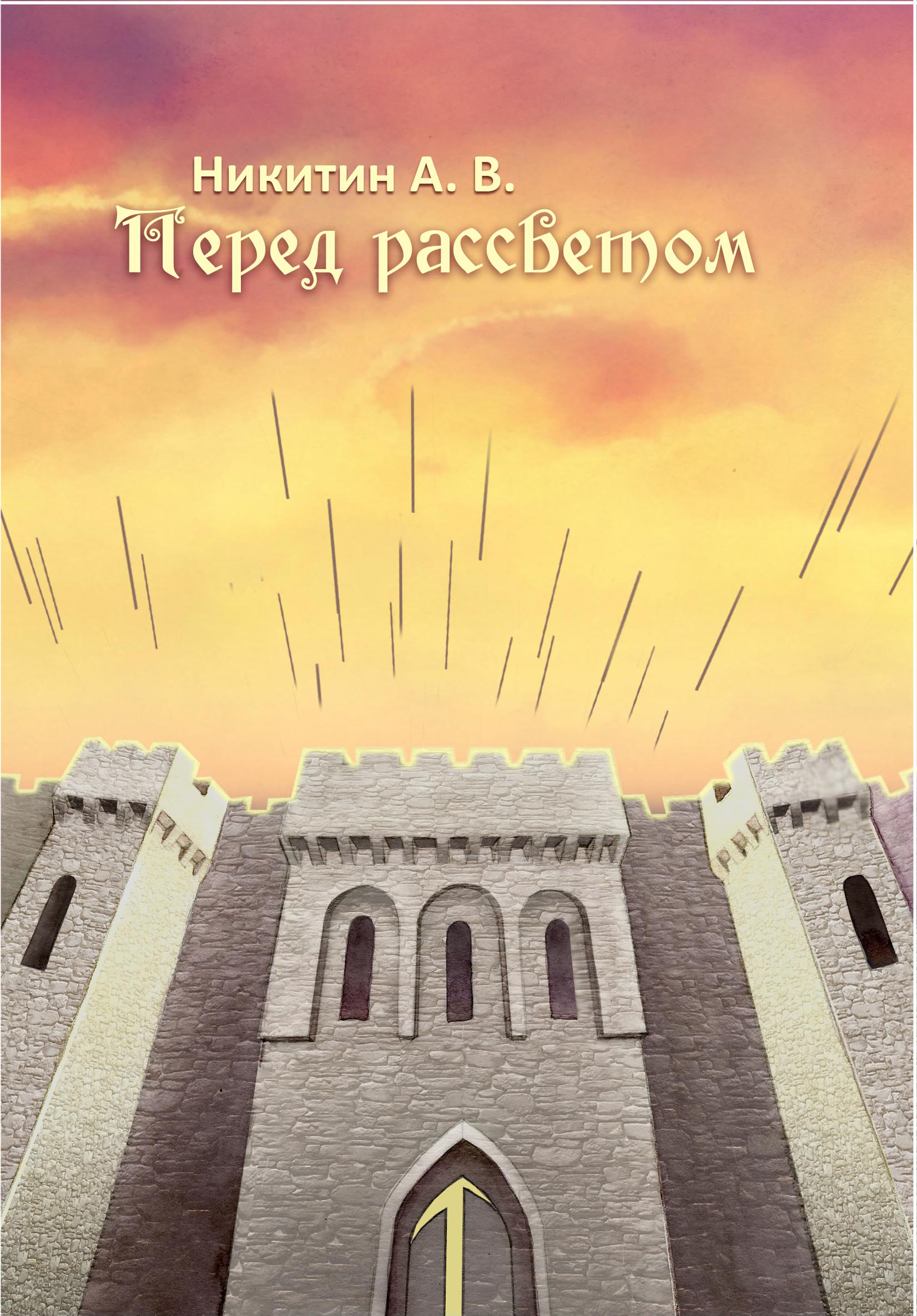 Перед рассветом