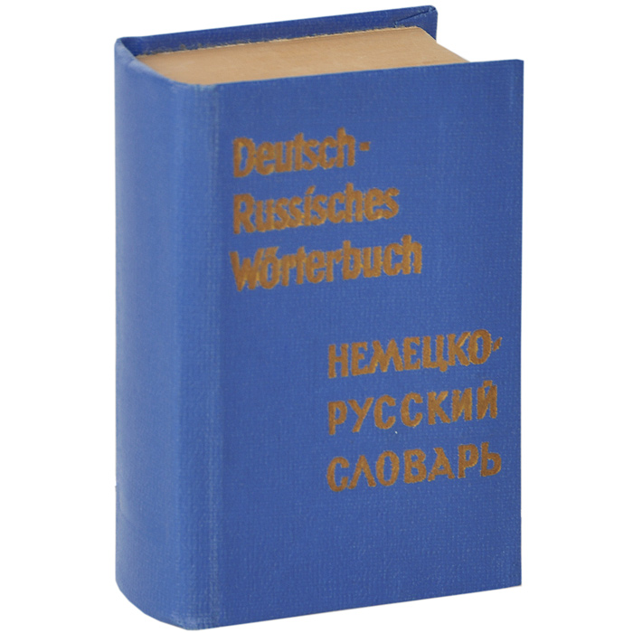 Deutsch-Russisches Worterbuch /Карманный немецко-русский словарь (миниатюрное издание)