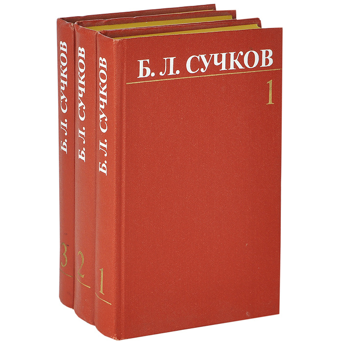 Б. Л. Сучков. Собрание сочинений в 3 томах (комплект)