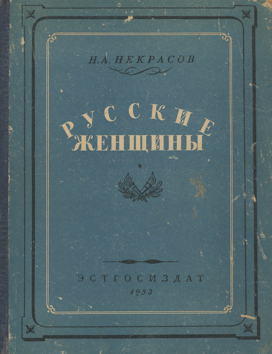 Некрасов русские женщины книга