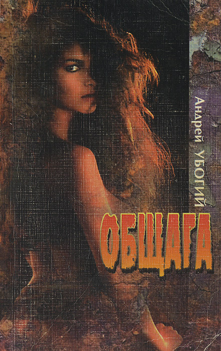 Общага Андрей Убогий купить читать скачать онлайн - BookMix.ru