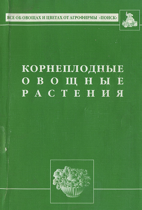 Корнеплодные овощные растения, В. И. Пыженков