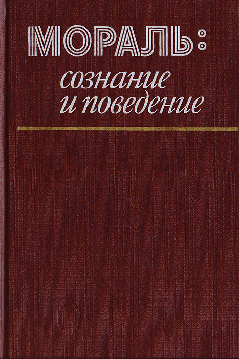 Мораль: сознание и поведение