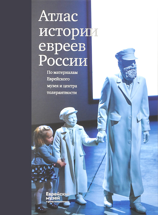 Атлас истории евреев России