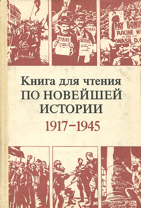 Новейшая история. 1917-1945. Книга для чтения