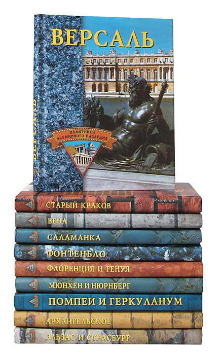 Серия "Памятники всемирного наследия" (комплект из 10 книг)