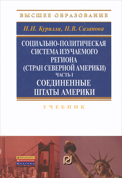 Социально-политическая система изучаемого региона (стран северной Америки). Часть 1. Соединенные Штаты Америки