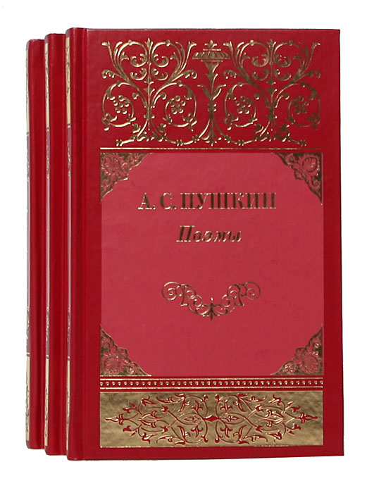А. С. Пушкин. Собрание сочинений (комплект из 3 книг)