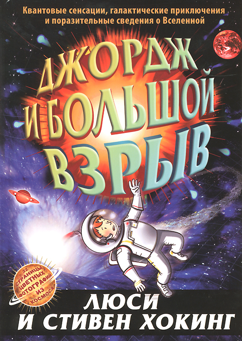 Джордж и Большой взрыв
