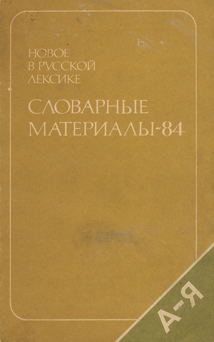 Словарные материалы-84