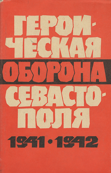 Героическая оборона Севастополя 1941-1942