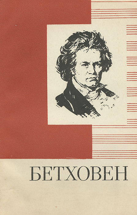 Бетховен