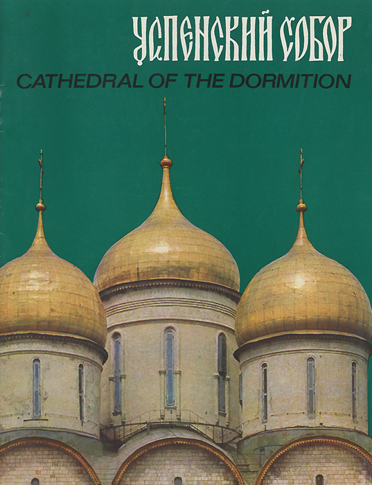 Успенский собор / Cathedral Of the Dormition
