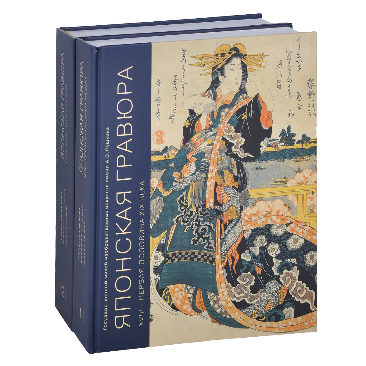 Японская гравюра. XIII - первая половина XIX века. Середина - конец XIX века (комплект из 2 книг)