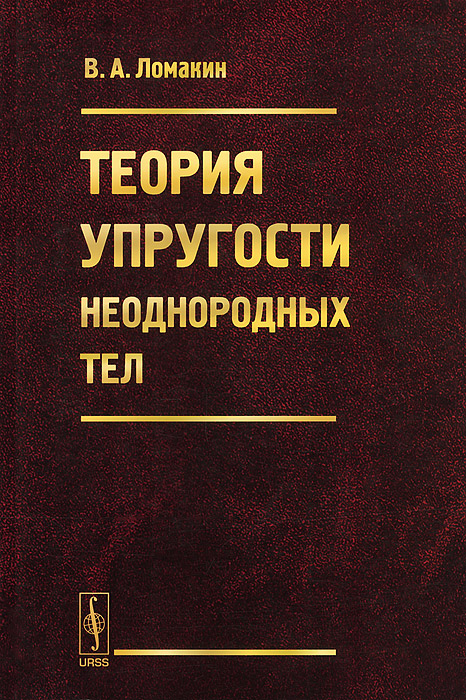 Теория упругости неоднородных тел. Учебное пособие12296407 Теория упругости неоднородных тел. Учебное пособие12296407Учебное пособие содержит постановки и методы решения краевых задач теории упругости неоднородных тел, а также решения большого числа конкретных задач. Подробно рассмотрены задачи о кручении и изгибе неоднородных брусьев, плоские задачи, задачи о деформации неоднородных тел вращения, пространственные задачи. Изложены общие эффективные методы теории упругости неоднородных тел: метод возмущений, методы теории функций комплексного переменного, метод Фурье и др.