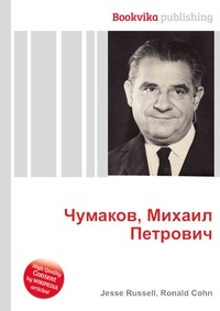 Чумаков михаил петрович презентация