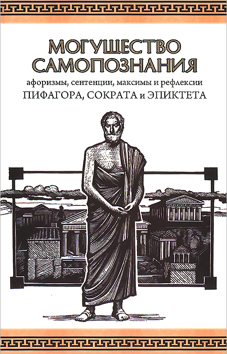 Могущество Самопознания. Афоризмы, сентации, максимы и рефлексии Пифагора, Сократа и Эпиктета. Могущество Самопознания. Афоризмы, сентации, максимы и рефлексии Пифагора, Сократа и Эпиктета.