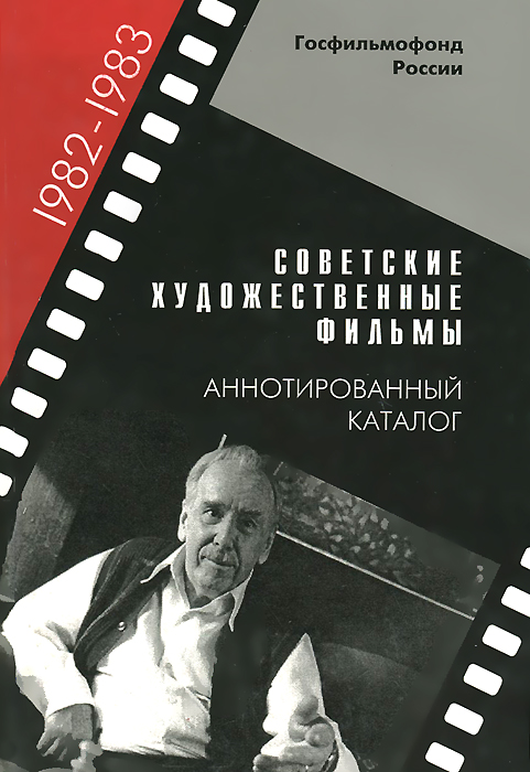 Советские художественные фильмы. Аннотированный каталог (1982—1983)