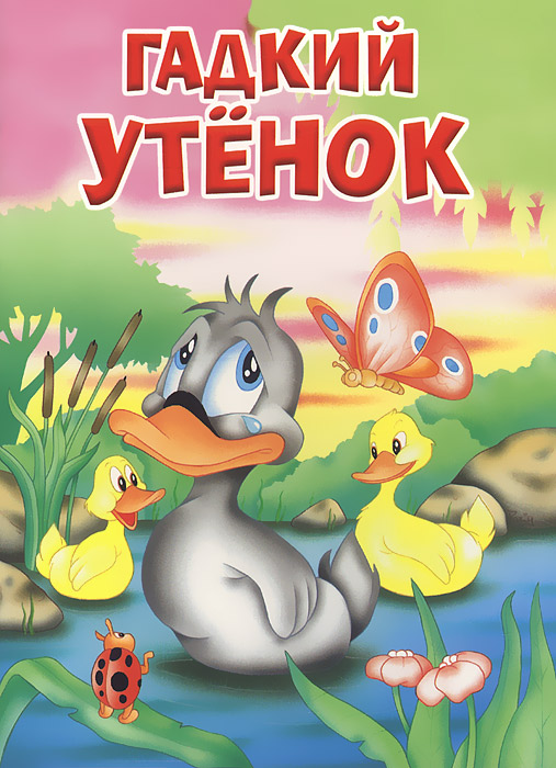 Книга гадкий утенок с картинками