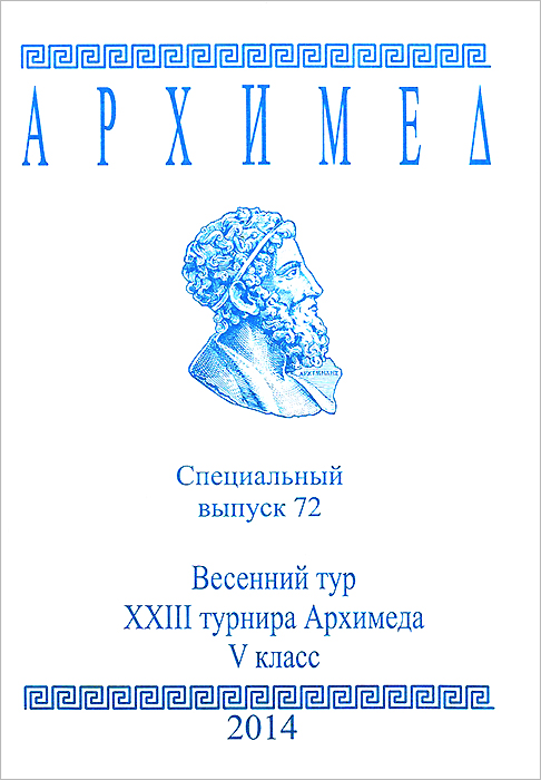 Весенний тур XXIII турнира Архимеда. 5 класс. Специальный выпуск 72