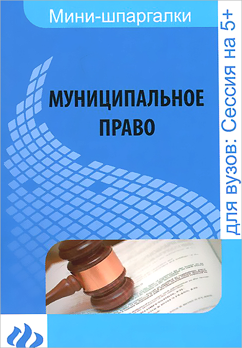Муниципальное право. Шпаргалка12296407 Муниципальное право. Шпаргалка12296407В шпаргалке рассмотрены все основные вопросы организации местного самоуправления и деятельности муниципальных органов в соответствии с курсом МУНИЦИПАЛЬНОЕ ПРАВО РФ. Данное издание поможет в подготовке к зачету, экзамену или семинарским занятиям по муниципальному праву Российской Федерации. Шпаргалка написана в доступной форме на основе новейшего законодательства РФ о местном самоуправлении.