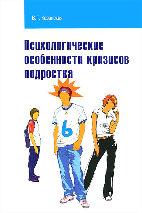 Иллюстрация к книге Психологические особенности кризисов подростка. Учебное пособие Психологические особенности кризисов подростка. Учебное пособие