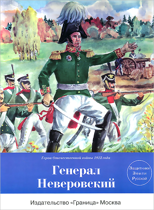 Генерал Неверовский
