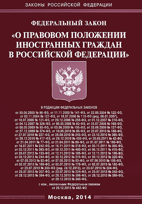 Федеральный Закон "О правовом положении иностранных граждан в Российской Федерации"