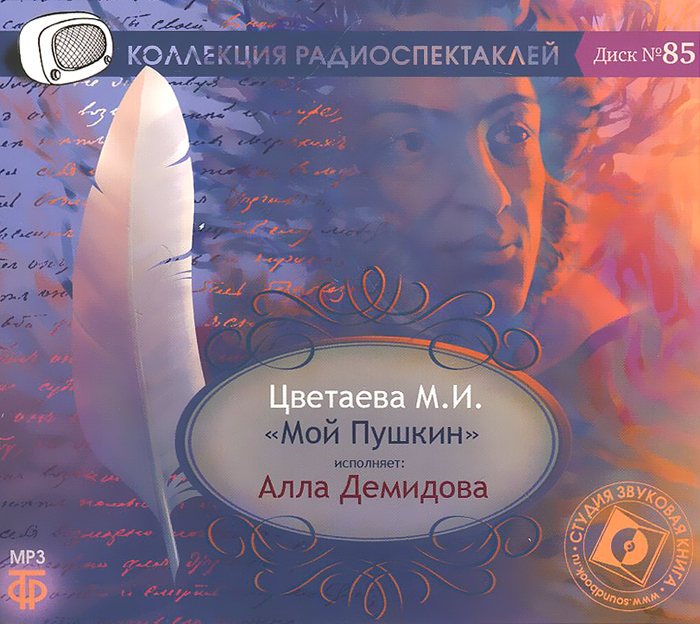 Мой Пушкин (аудиокнига MP3)