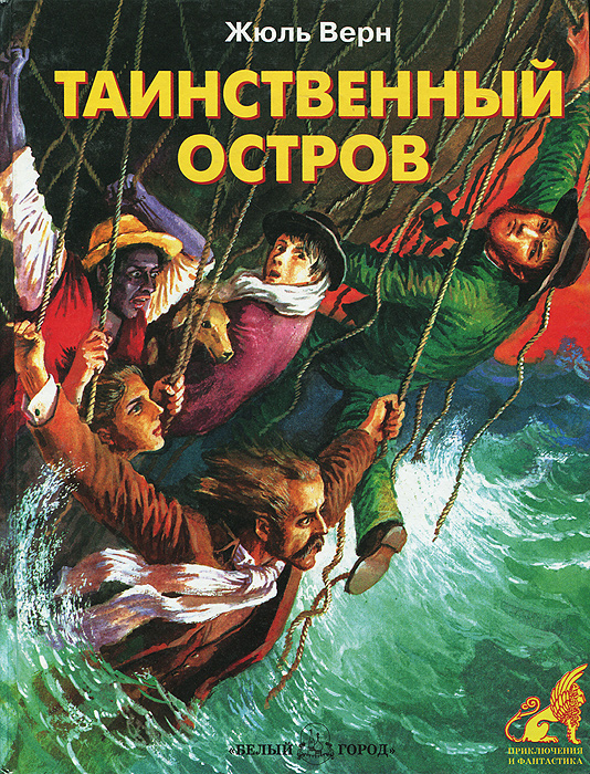 Обложка книги Таинственный остров Обложка книги Таинственный остров