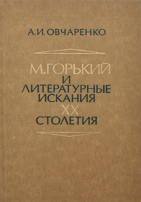 М. Горький и литературные искания ХХ столетия