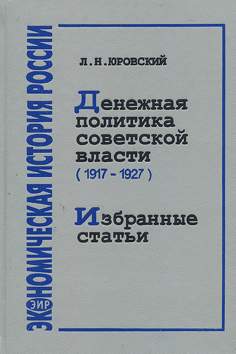 Денежная политика Советской власти (1917-1927). Избранные статьи