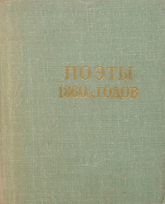 Поэты 1860-х годов