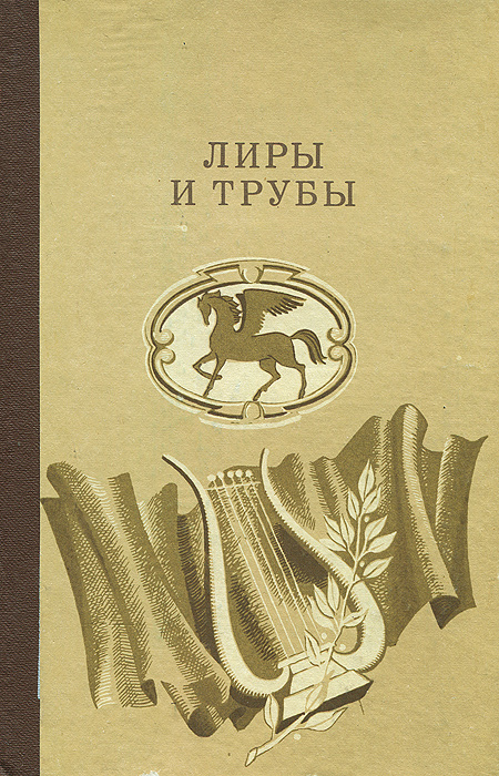 Лиры и трубы. Русская поэзия XVIII века