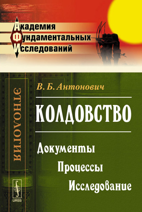 Иллюстрация к книге Колдовство. Документы. Процессы. Исследование Колдовство. Документы. Процессы. Исследование